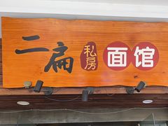 -二扁私房面馆(崂山路店)