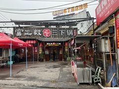 门面-富正毅三下锅·湘西韵味(天门山索道店)