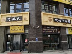 -马德元纯汤牛肉面(太奥广场店)