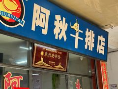 -阿秋牛排(湖心街店)