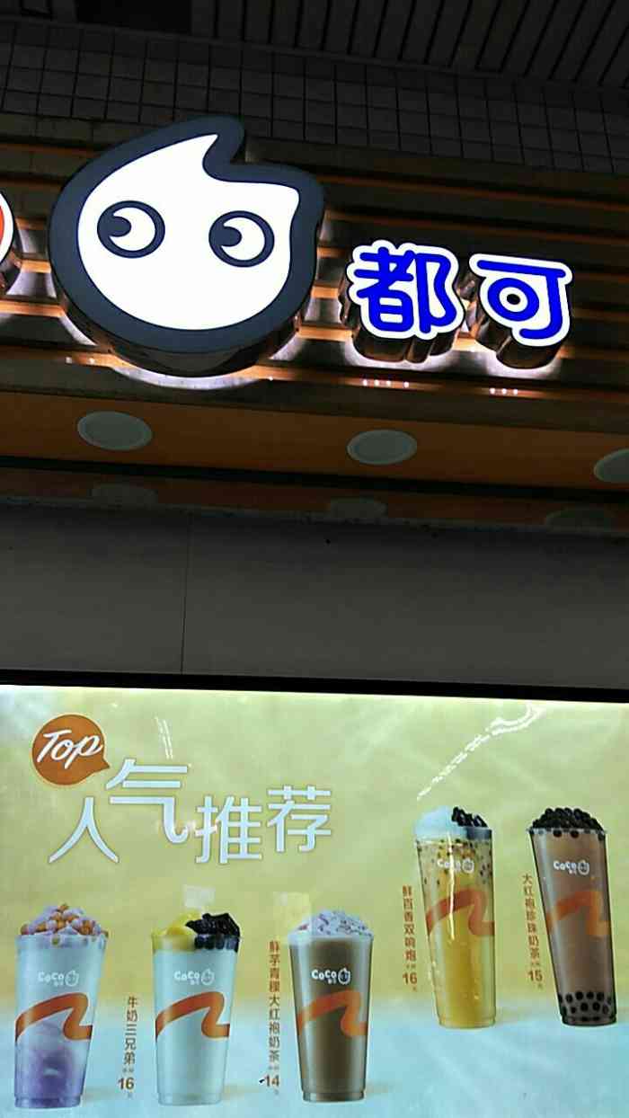 赤峰路地铁站口的一家coco都可奶茶店今天点了大杯珍珠奶茶热的半糖