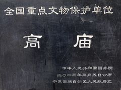 -高庙保安寺