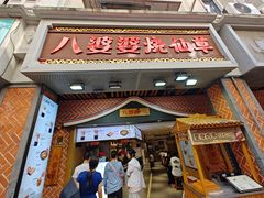 -八婆婆烧仙草(中山路店)