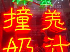 门面-义顺牛奶公司(新马路老店)