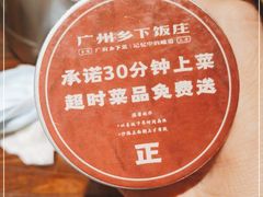 -广府乡下·饭庄(新港东路店)