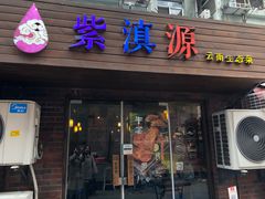 门面-紫滇源云南生态菜(丹凤街店)