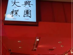 -阮大兴糕团(日月光中心店)