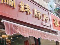 门面-丽妹肺片(郫都区店)