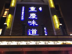 门面-重庆味道(蓝光店)