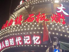 -老渔家·白族·石板烧·野生菌火锅(古城中心店)