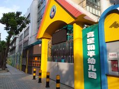 -广州市荔湾区育星和平幼儿园