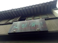-文魁斋