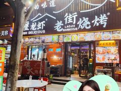 -老街烧烤大排档·地道湖北菜·龙虾馆(汉口火车站店)