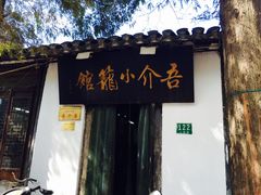 -吾介小籠館