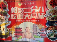 -二分八·大同菜(云雁阁长治路店)