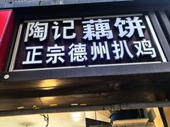 -陶记正宗德州扒鸡(科巷店)