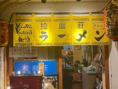 -拉面莊夢語＆中华料理八椿