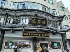 -德兴馆(广东路总店)