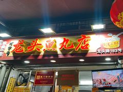 -龙头鱼丸店 只此一家只卖手工鲨鱼丸