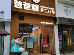 -爸爸糖吐司面包(郑州正弘城店)