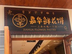 -嘉华鲜花饼(束河店)