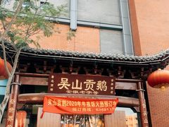 门面-吴山贡鹅(罍街店)