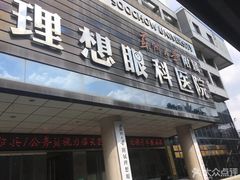-苏州大学理想眼科医院
