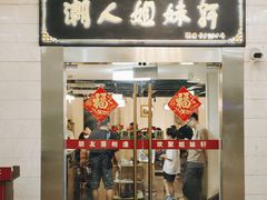 -潮人姐妹轩(海宁路店)