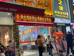 -荣叔港式沙嗲牛肉火锅(正佳潮流店)