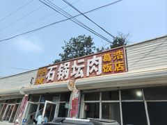 -石锅坛肉(广场店)