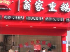 门面-岚谷翁家熏鹅(大同街店)