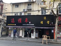 门面-逸桂禾面馆