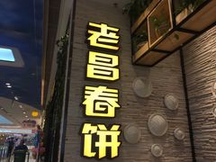 门面-老昌春饼(迅驰广场店)