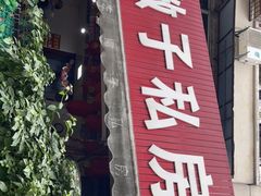 门面-左撇子私房面