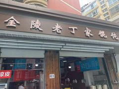 门面-金陵老丁家馄饨(新街口店)