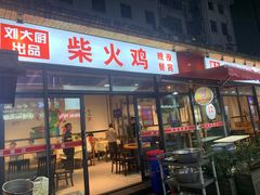 门面-虾恋蛤蟆功