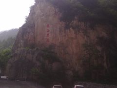-藏山旅游风景区