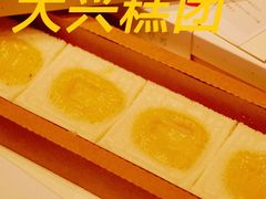 -阮大兴糕团(日月光中心店)