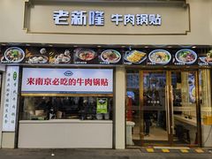 -老新隆牛肉锅贴(新街口店)