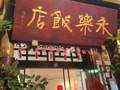 -永乐饭店