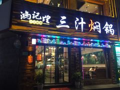 门面-鸿记煌三汁焖锅(府前路店)
