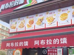 -阿布拉的馕(西北路店)
