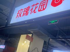 -玫瑰花园自助烤肉(顺义鑫海韵通店)