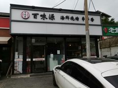 -百味源炭火烤翅 ·夜市大排档(酒仙桥店)