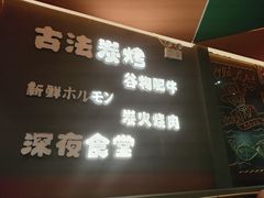 -龙神·炭烧酒场深夜食堂(新街口店)