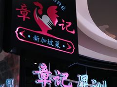 -章记星洲 · 新加坡餐厅(望京店)