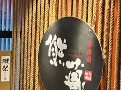 -熊藏居酒屋(kkone店)