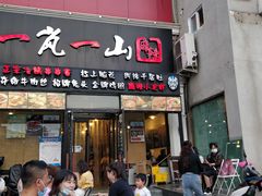 门面-一岚一山(角门总店)