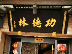 门面-功德林(南京西路店)