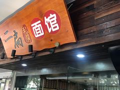 门面-二扁私房面馆(崂山路店)